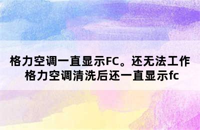 格力空调一直显示FC。还无法工作 格力空调清洗后还一直显示fc